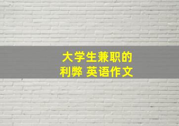 大学生兼职的利弊 英语作文